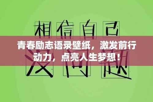 青春励志语录壁纸,激发前行动力,点亮人生梦想!