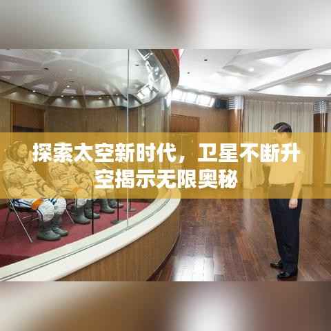 探索太空新时代,卫星不断升空揭示无限奥秘