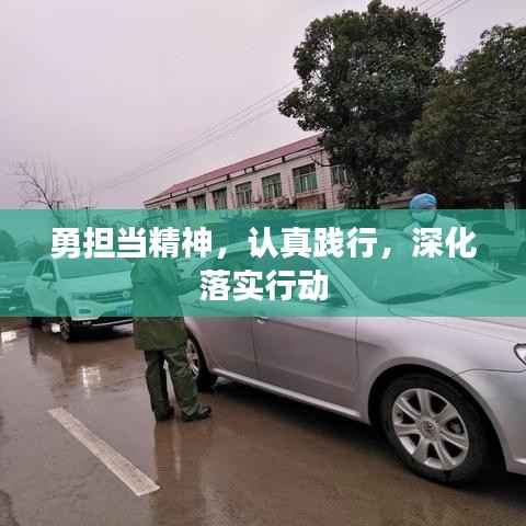 勇担当精神,认真践行,深化落实行动
