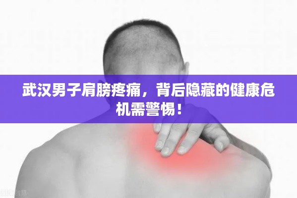 武汉男子肩膀疼痛,背后隐藏的健康危机需警惕!
