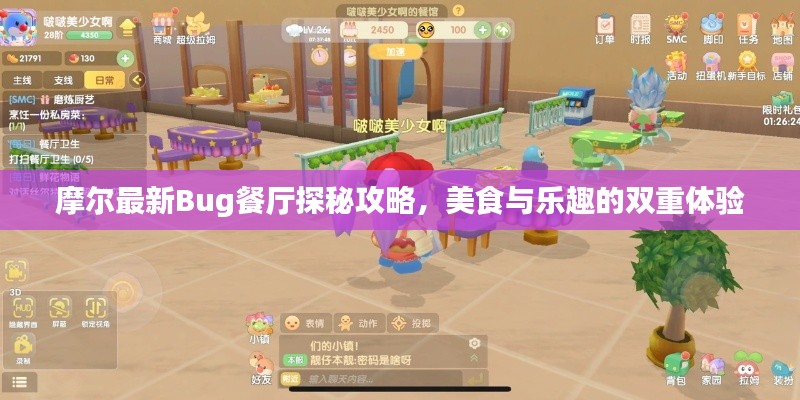 摩尔最新Bug餐厅探秘攻略,美食与乐趣的双重体验
