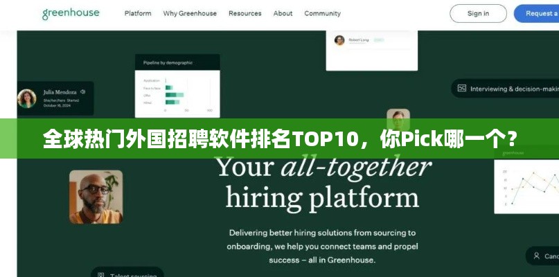 全球热门外国招聘软件排名TOP10,你Pick哪一个?