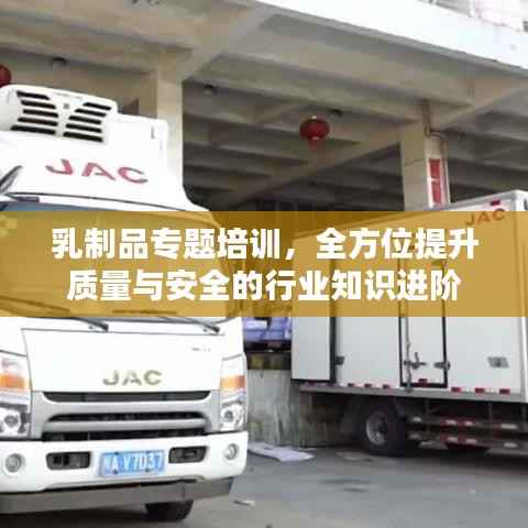 乳制品专题培训,全方位提升质量与安全的行业知识进阶