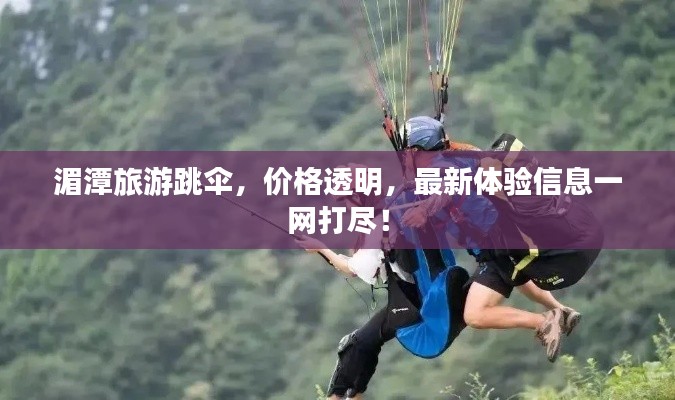 湄潭旅游跳伞,价格透明,最新体验信息一网打尽!