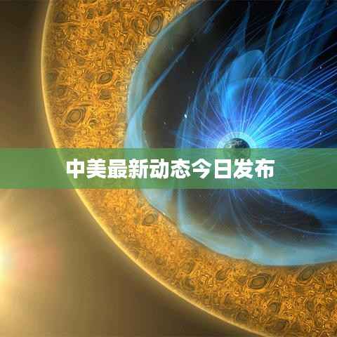 中美最新动态今日发布