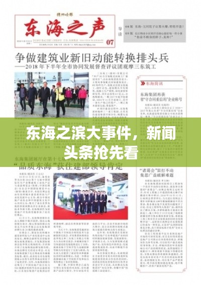 东海之滨大事件,新闻头条抢先看