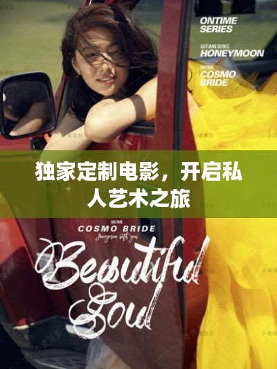 独家定制电影,开启私人艺术之旅