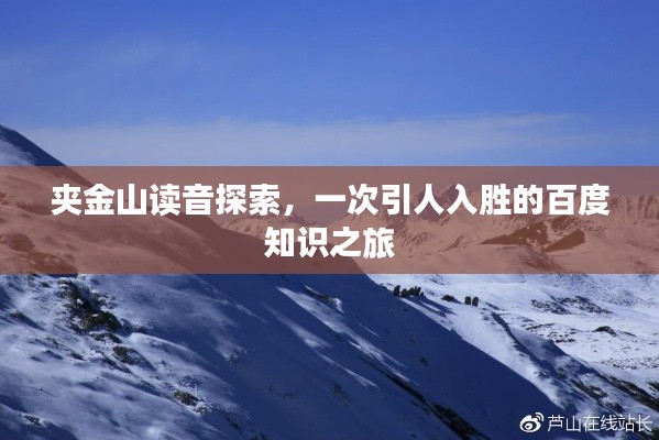 夹金山读音探索,一次引人入胜的百度知识之旅