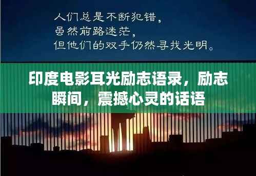 印度电影耳光励志语录,励志瞬间,震撼心灵的话语