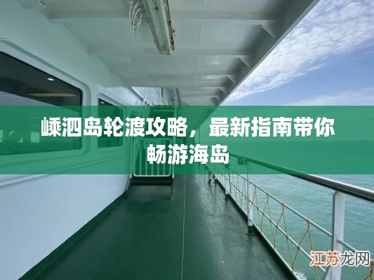嵊泗岛轮渡攻略,最新指南带你畅游海岛