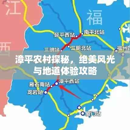 漳平农村探秘，绝美风光与地道体验攻略