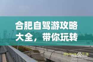 合肥自驾游攻略大全,带你玩转合肥!