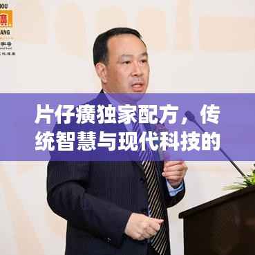 片仔癀独家配方,传统智慧与现代科技的完美融合,瑰宝展现神奇疗效