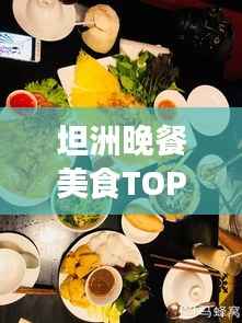 坦洲晚餐美食TOP10榜单揭晓,味蕾盛宴,不容错过!