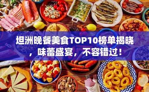 坦洲晚餐美食TOP10榜单揭晓,味蕾盛宴,不容错过!