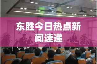 东胜今日热点新闻速递