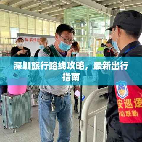 深圳旅行路线攻略，最新出行指南