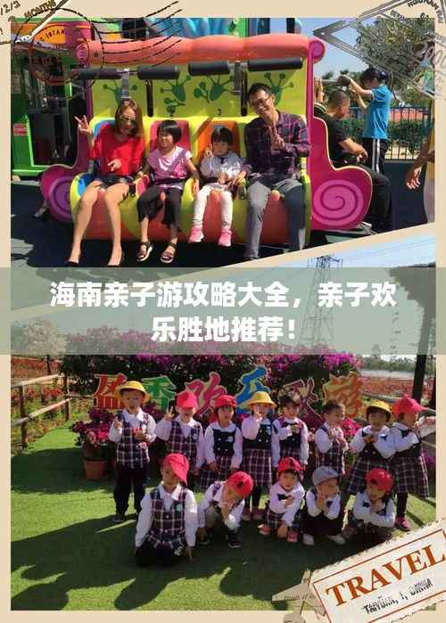 海南亲子游攻略大全,亲子欢乐胜地推荐!