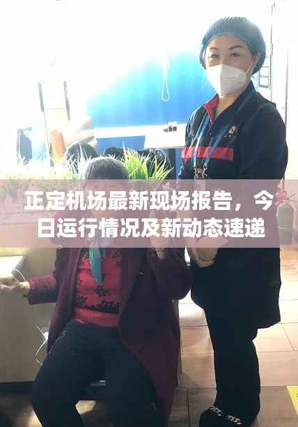正定机场最新现场报告,今日运行情况及新动态速递