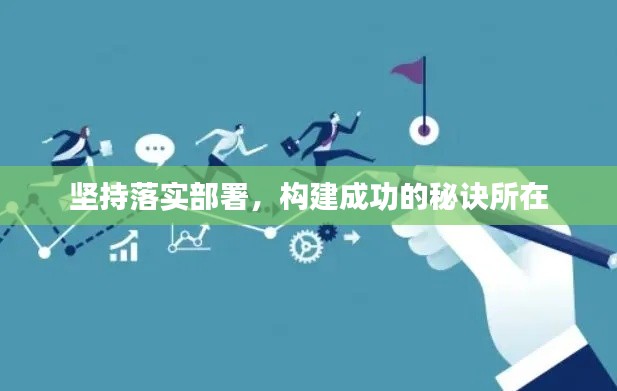 坚持落实部署,构建成功的秘诀所在