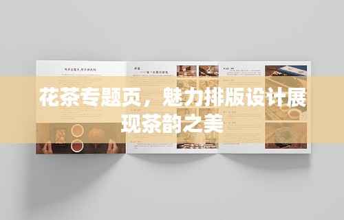 花茶专题页,魅力排版设计展现茶韵之美