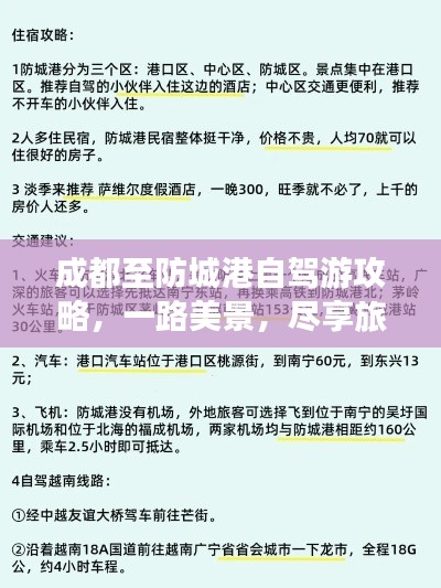 成都至防城港自驾游攻略,一路美景,尽享旅途乐趣!