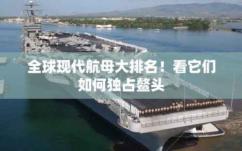 全球现代航母大排名!看它们如何独占鳌头