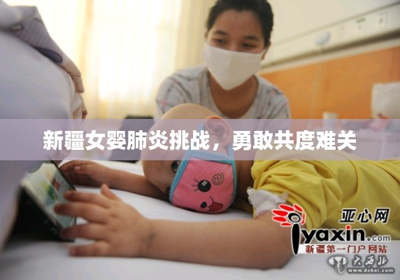 新疆女婴肺炎挑战,勇敢共度难关