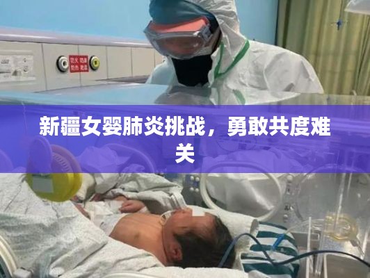 新疆女婴肺炎挑战,勇敢共度难关
