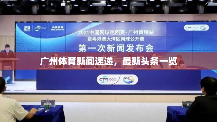 广州体育新闻速递,最新头条一览