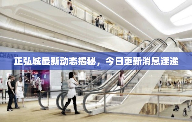 正弘城最新动态揭秘,今日更新消息速递