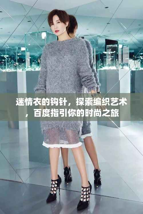 迷情衣的钩针,探索编织艺术,百度指引你的时尚之旅