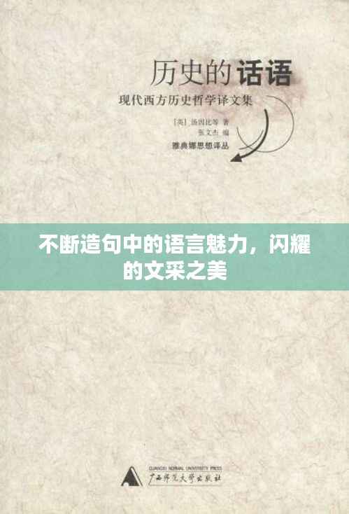 不断造句中的语言魅力,闪耀的文采之美