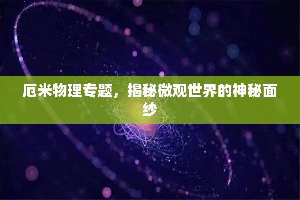 厄米物理专题,揭秘微观世界的神秘面纱