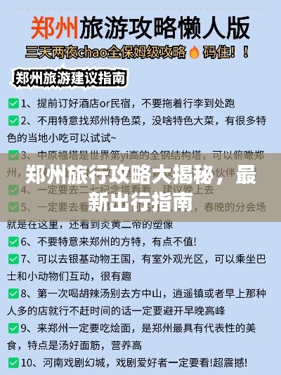 郑州旅行攻略大揭秘,最新出行指南