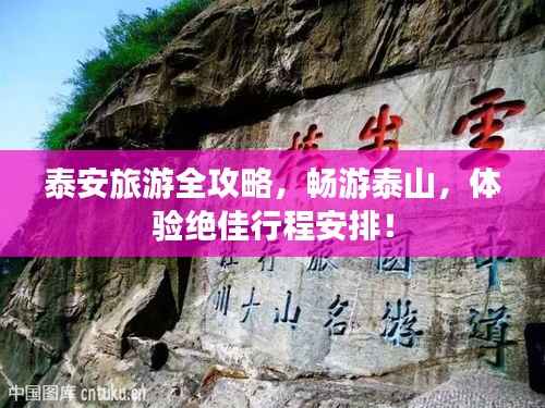 泰安旅游全攻略,畅游泰山,体验绝佳行程安排!