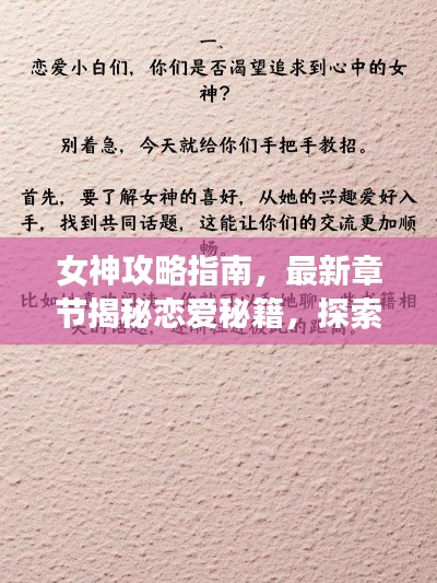 女神攻略指南,最新章节揭秘恋爱秘籍,探索未知恋爱之路