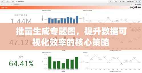 批量生成专题图,提升数据可视化效率的核心策略