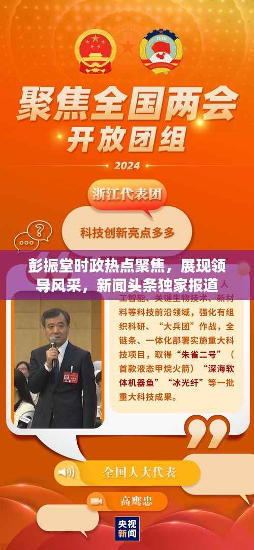 彭振堂时政热点聚焦,展现领导风采,新闻头条独家报道