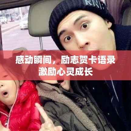 感动瞬间,励志贺卡语录激励心灵成长