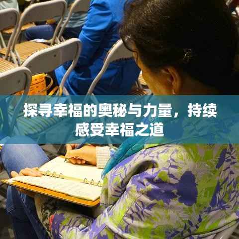 探寻幸福的奥秘与力量，持续感受幸福之道