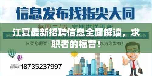江夏最新招聘信息全面解读，求职者的福音！