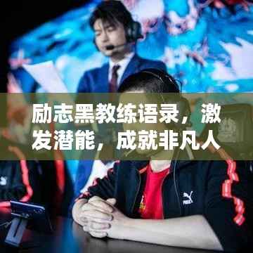 励志黑教练语录，激发潜能，成就非凡人生