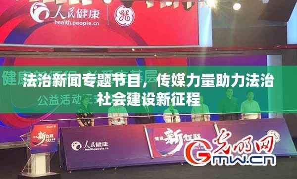 法治新闻专题节目，传媒力量助力法治社会建设新征程