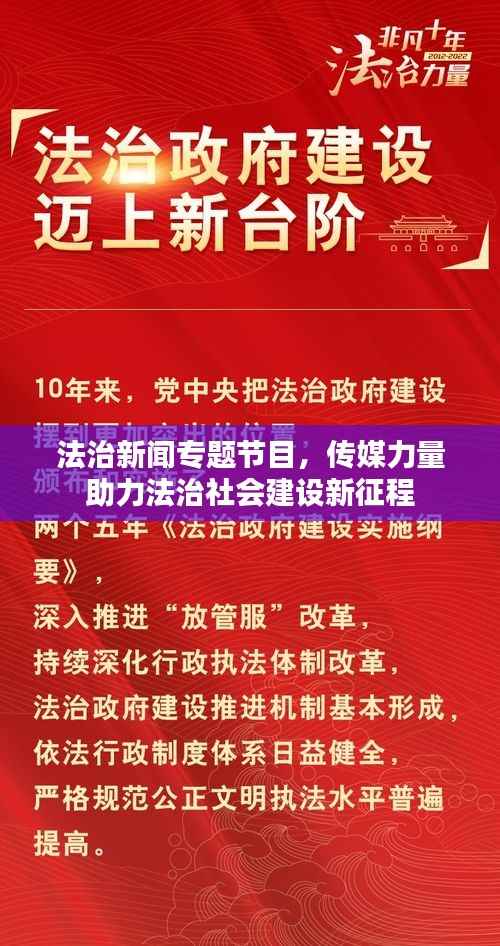 法治新闻专题节目,传媒力量助力法治社会建设新征程