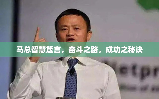 马总智慧箴言,奋斗之路,成功之秘诀