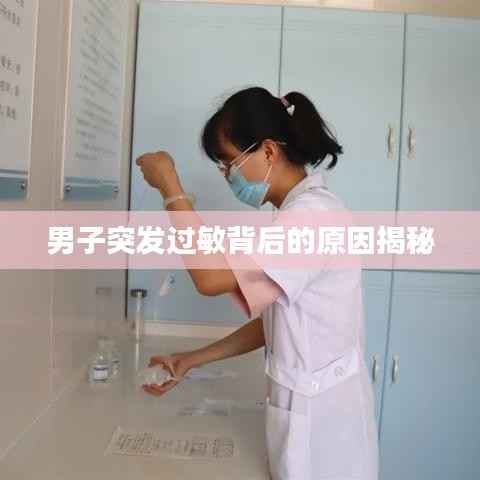 男子突发过敏背后的原因揭秘