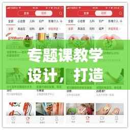 专题课教学设计,打造高效学习体验之旅
