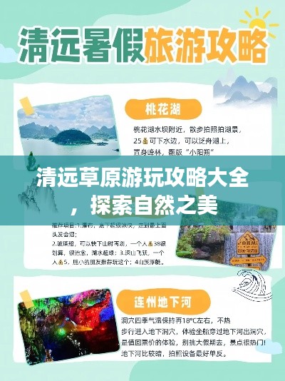 清远草原游玩攻略大全,探索自然之美