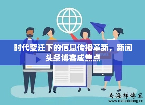 时代变迁下的信息传播革新，新闻头条博客成焦点